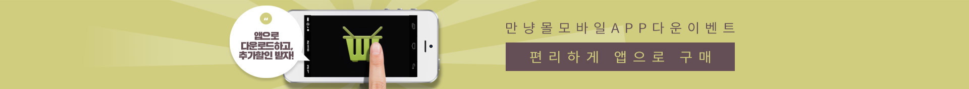 만냥몰 모바일 app 설치 할인혜택